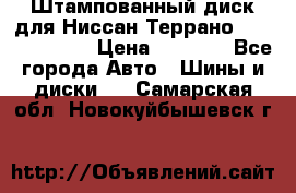 Штампованный диск для Ниссан Террано (Terrano) R15 › Цена ­ 1 500 - Все города Авто » Шины и диски   . Самарская обл.,Новокуйбышевск г.